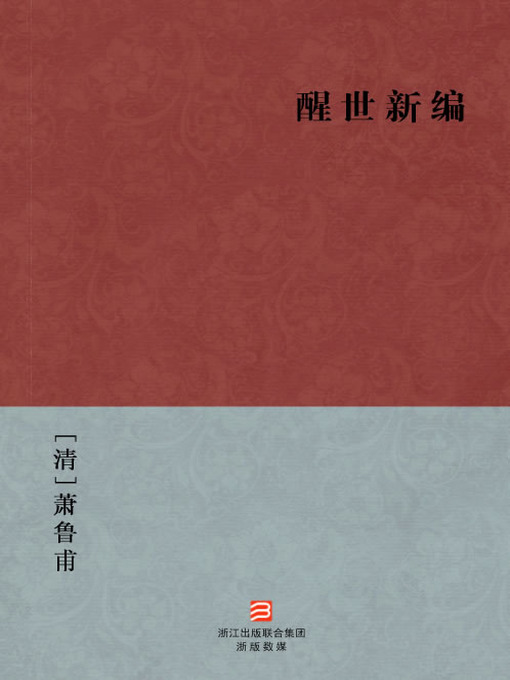 Title details for 中国经典名著：醒世新编（简体版）（Chinese Classics:New Stories to Caution the World — Simplified Chinese Edition） by Xiao LuPu - Available